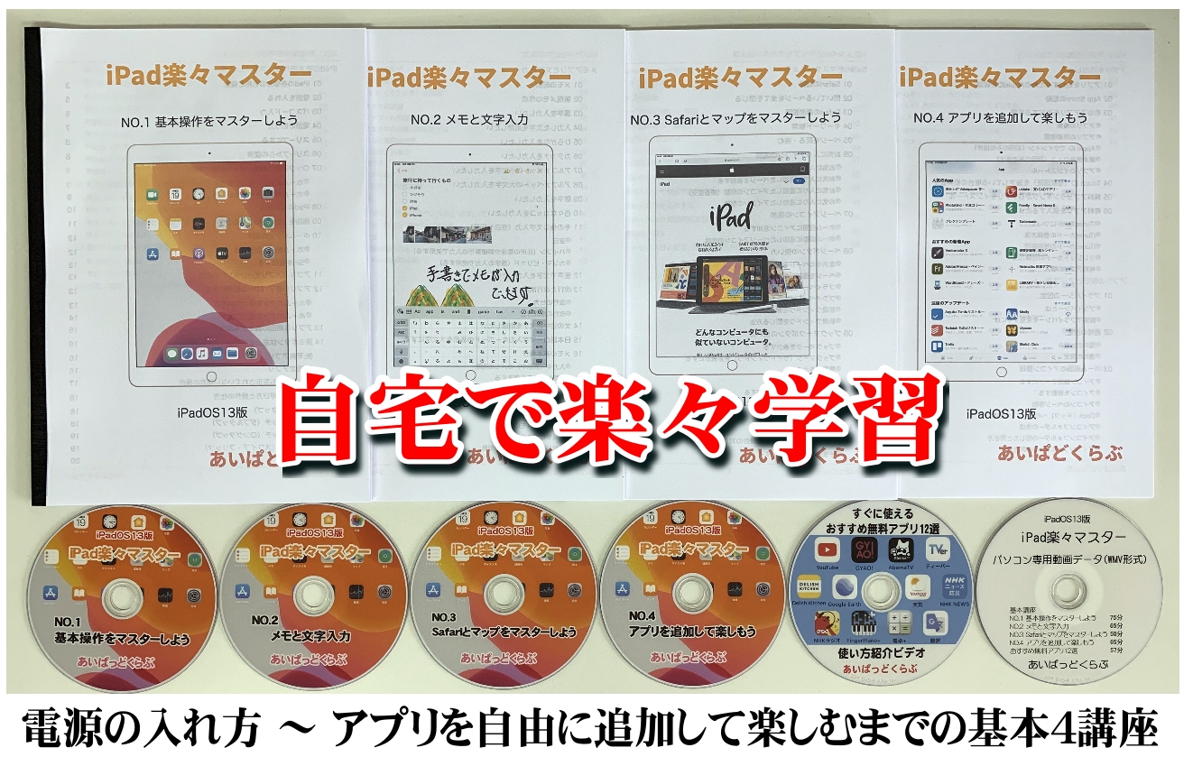 iPad使い方教材